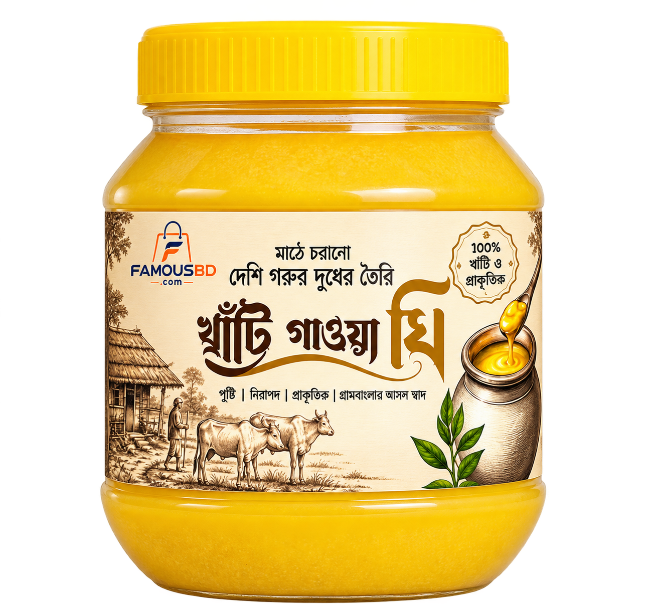 🥛 মাঠে চরানো দেশি গরুর দুধের 'খাঁটি গাওয়া ঘি'