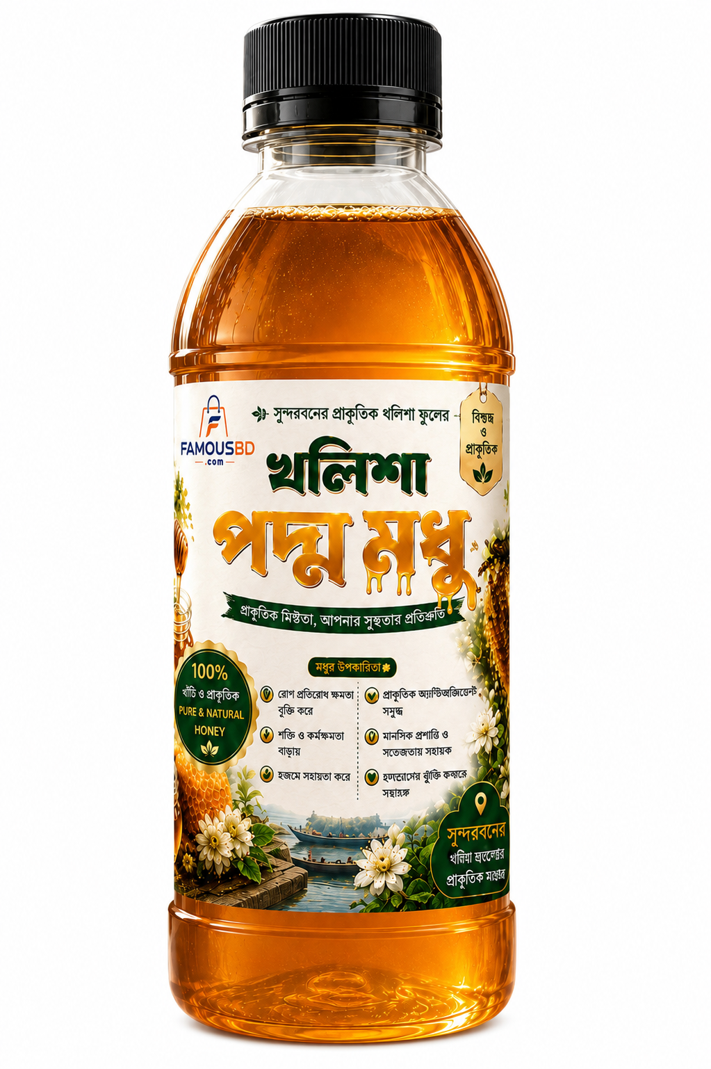 সুন্দরবনের প্রাকৃতিক খলিশা ফুলের খাঁটি ‘খলিশা পদ্ম মধু’